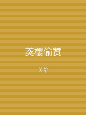 葖樱偷赞