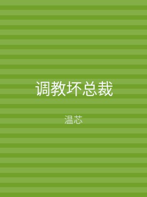 调教坏总裁