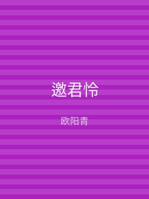 邀君怜
