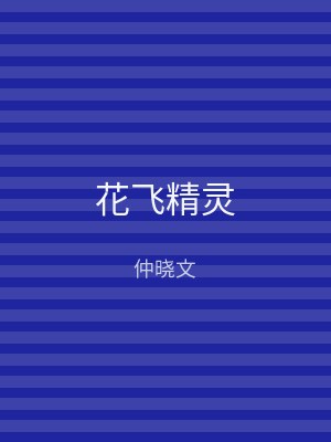 花飞精灵