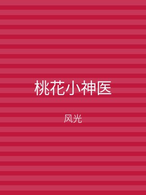 桃花小神医