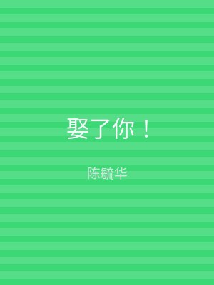 娶了你！