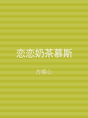 恋恋奶茶慕斯
