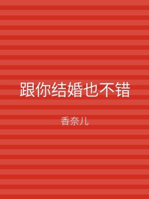 跟你结婚也不错
