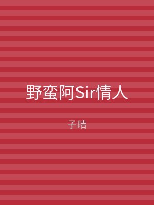 野蛮阿Sir情人