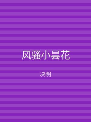风骚小昙花