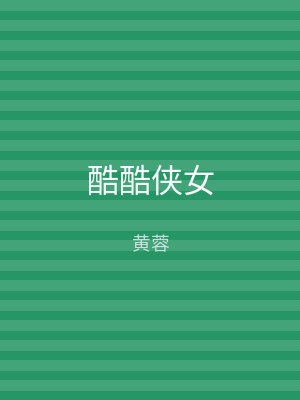 酷酷侠女