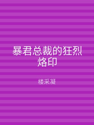 暴君总裁的狂烈烙印