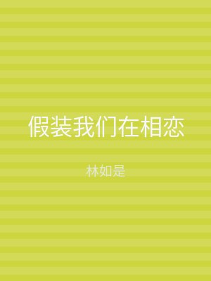 假装我们在相恋
