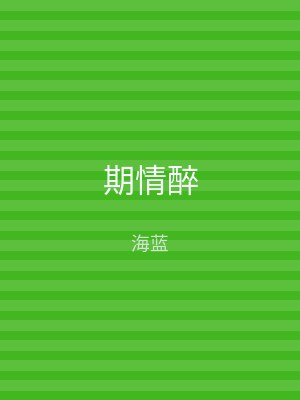 期情醉