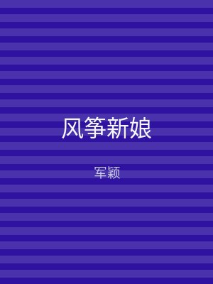 风筝新娘