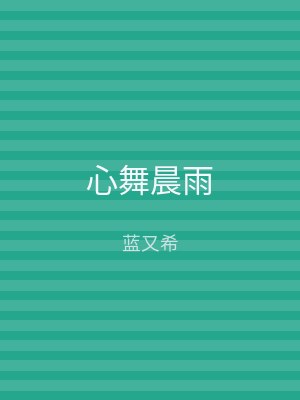 心舞晨雨