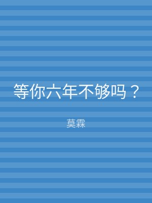 等你六年不够吗？