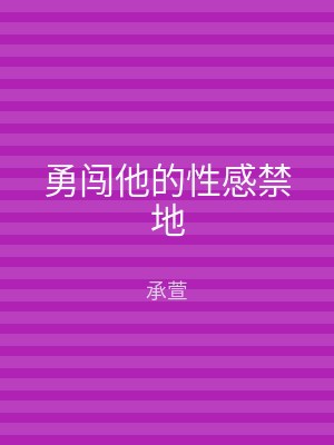 勇闯他的性感禁地