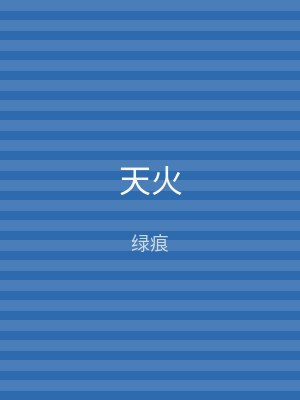 天火