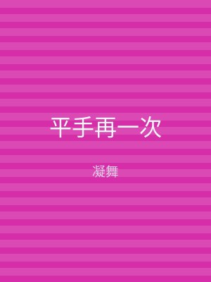 平手再一次