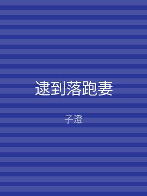 逮到落跑妻