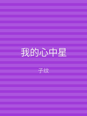 我的心中星