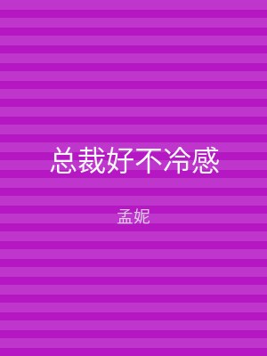 总裁好不冷感