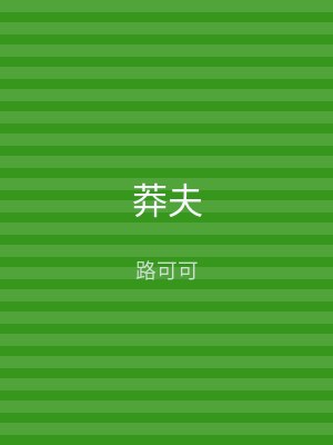 莽夫