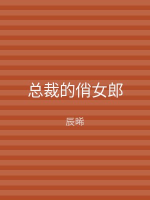 总裁的俏女郎