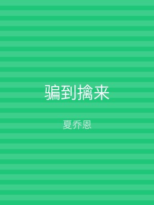 骗到擒来