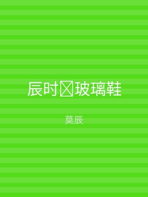 辰时玻璃鞋