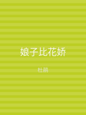 娘子比花娇
