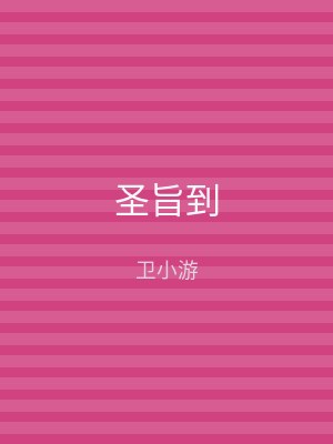 圣旨到