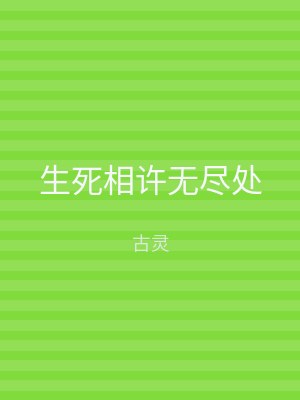 生死相许无尽处
