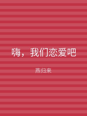 嗨，我们恋爱吧