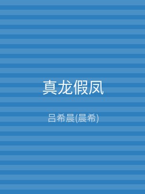 真龙假凤