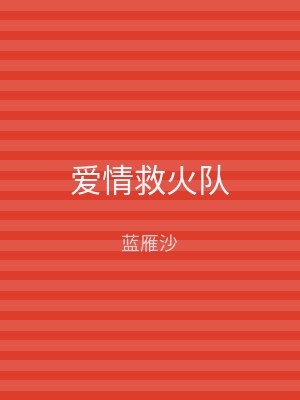 爱情救火队