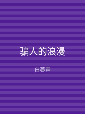骗人的浪漫