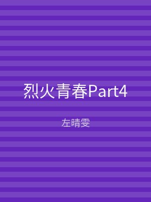 烈火青春Part4