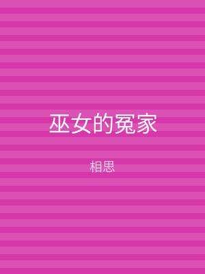 巫女的冤家