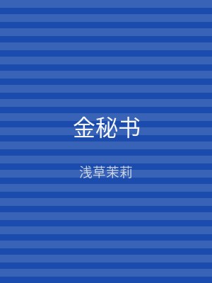 金秘书