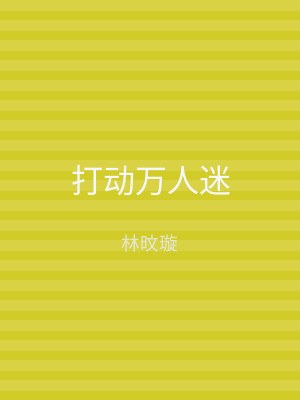 打动万人迷