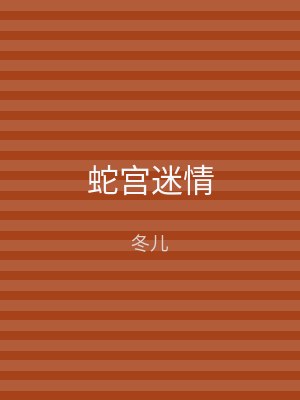 蛇宫迷情