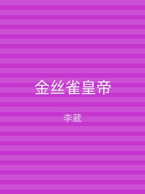 金丝雀皇帝