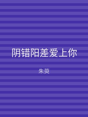阴错阳差爱上你