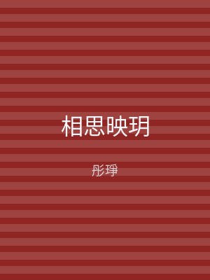 相思映玥