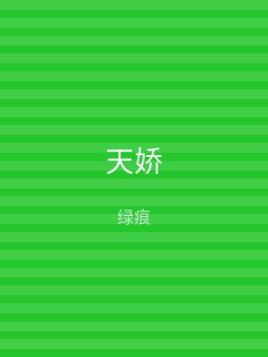 天娇