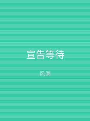 宣告等待