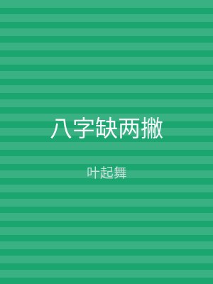 八字缺两撇