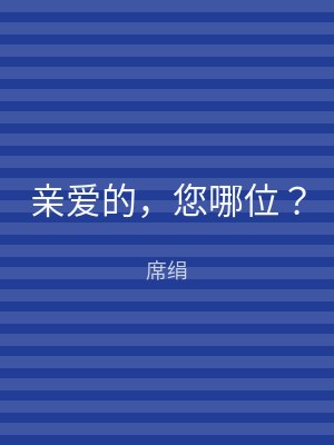 亲爱的，您哪位？