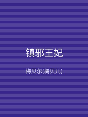 镇邪王妃