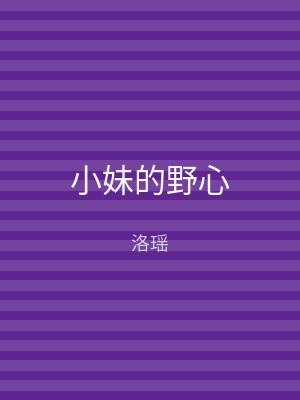 小妹的野心