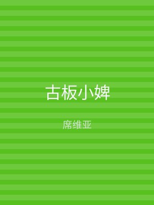 古板小婢