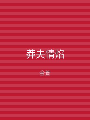 莽夫情焰